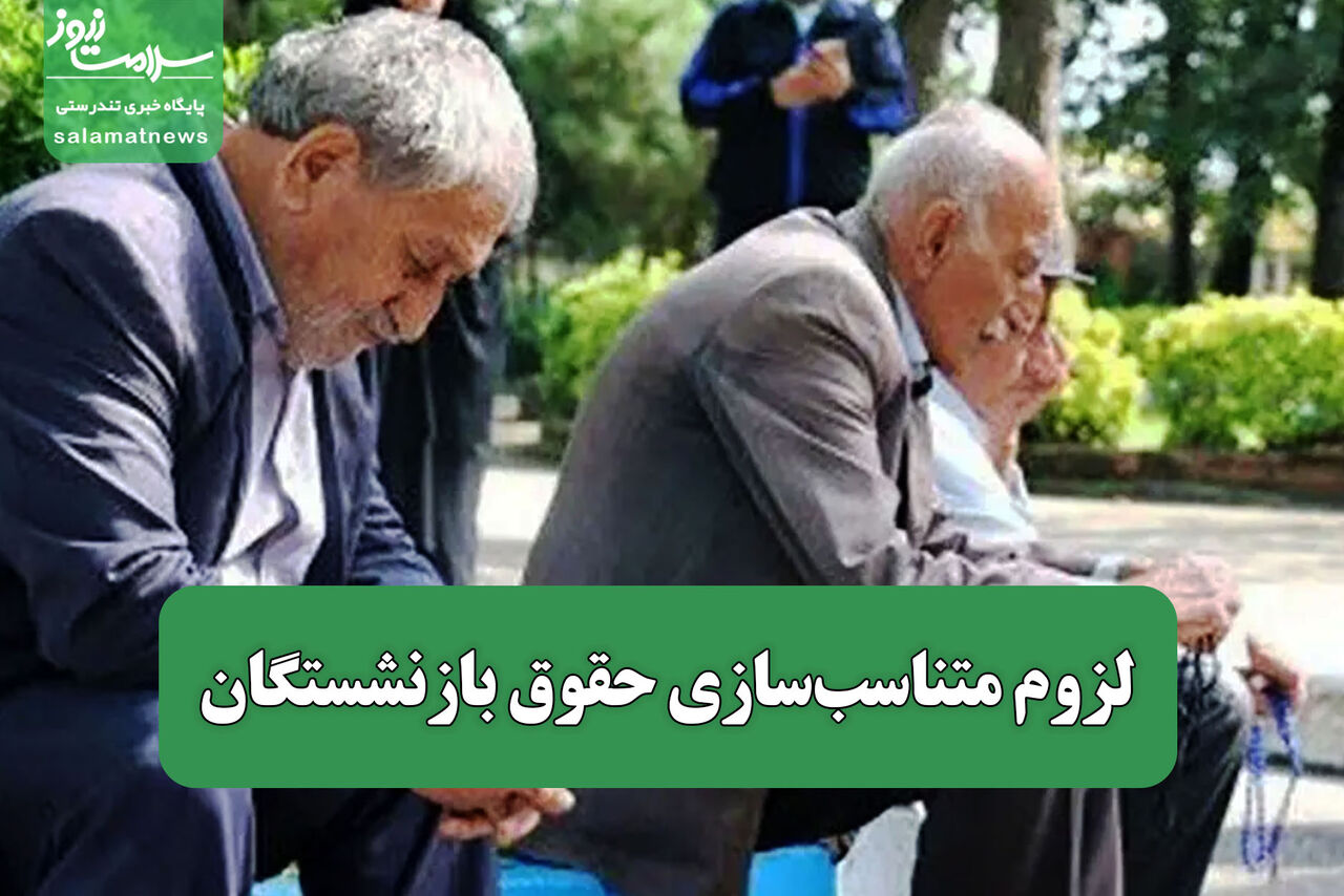 لزوم متناسب‌سازی حقوق بازنشستگان
