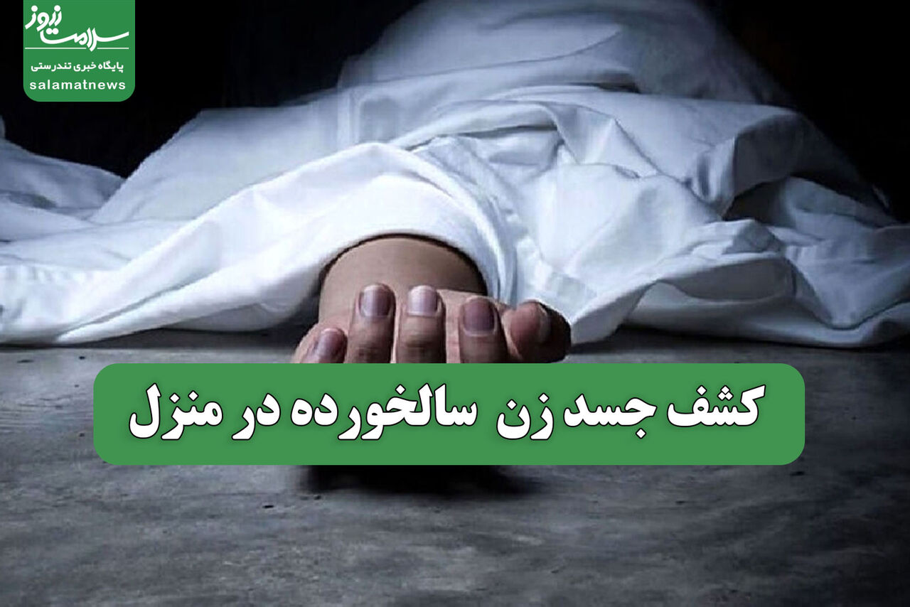 کشف جسد زن  سالخورده در منزل