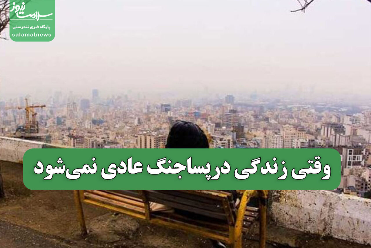 وقتی زندگی درپساجنگ عادی نمی‌شود