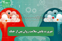 ضرورت پایش سلامت روان پس از جنگ