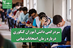 سردرگمی دانش‌آموزان کنکوری درباره زمان امتحانات نهایی