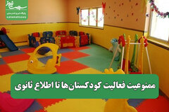 ممنوعیت فعالیت کودکستان‌ها تا اطلاع ثانوی