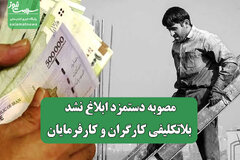 مصوبه دستمزد ابلاغ نشد/ بلاتکلیفی کارگران و کارفرمایان
