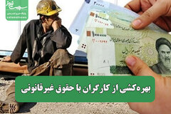 بهره‌کشی از کارگران با حقوق غیرقانونی