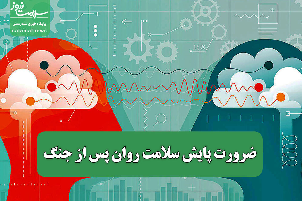 ضرورت پایش سلامت روان پس از جنگ
