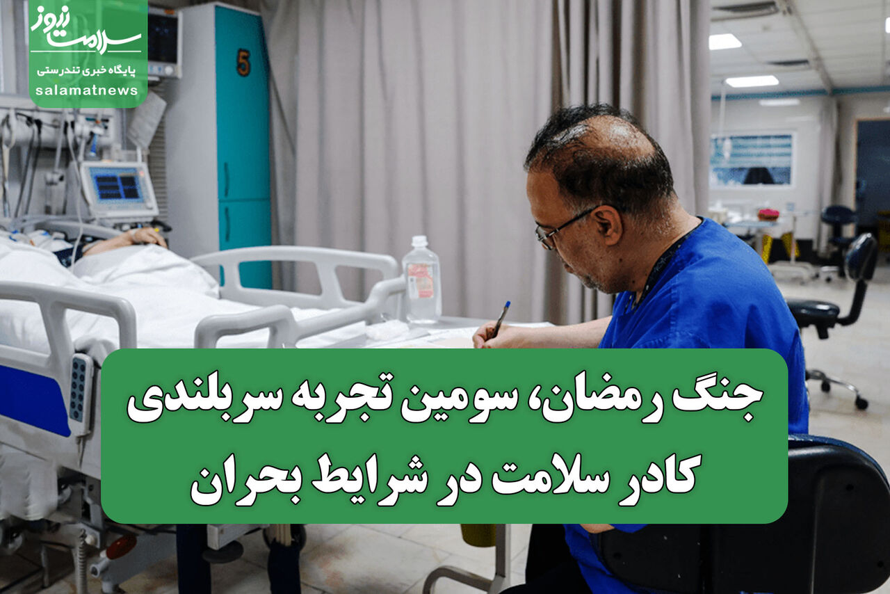 جنگ رمضان، سومین تجربه سربلندی کادر سلامت در شرایط بحران 