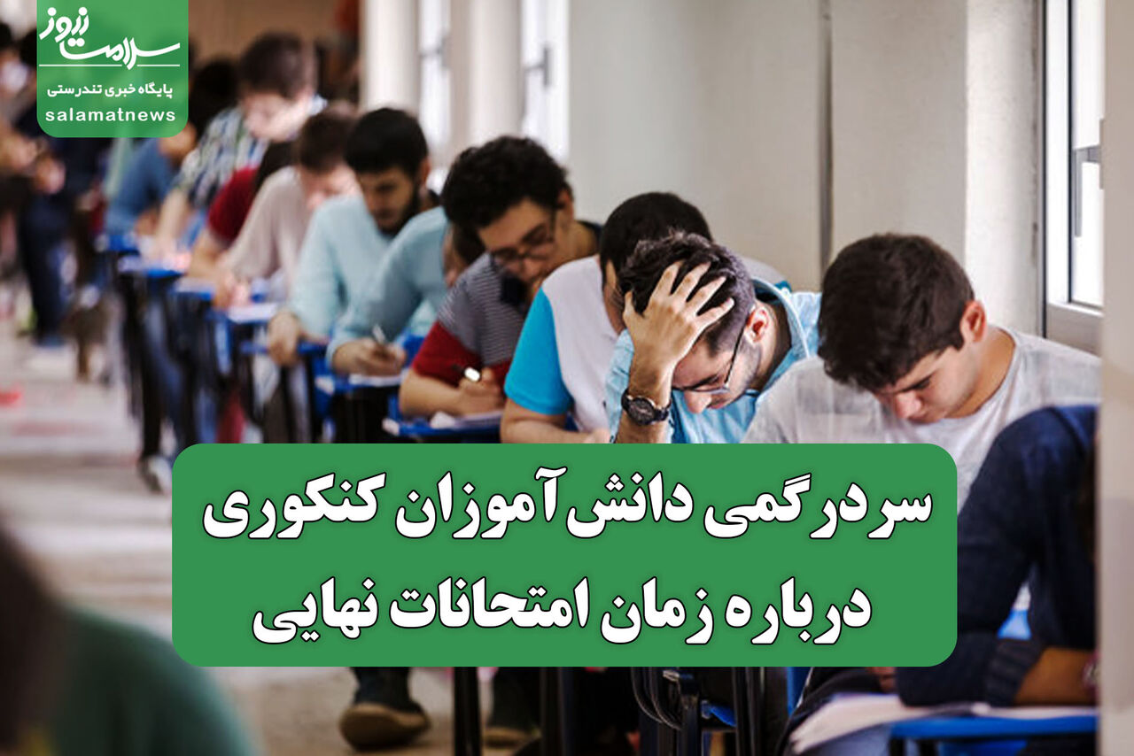 سردرگمی دانش‌آموزان کنکوری درباره زمان امتحانات نهایی