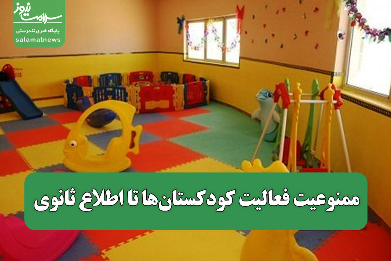 ممنوعیت فعالیت کودکستان‌ها تا اطلاع ثانوی