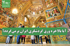 آیا بالاخره ورق گردشگری ایران برمی‌گردد؟
