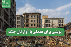 پویشی برای همدلی با آوارگان جنگ