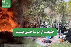 طبیعت از نو ساختنی نیست