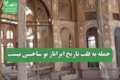 حمله به قلب تاریخ ایران