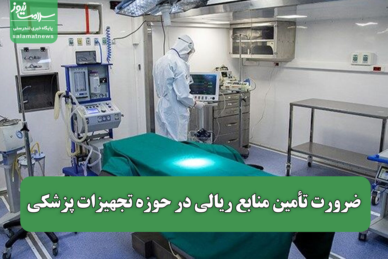 ضرورت تأمین منابع ریالی در حوزه تجهیزات پزشکی