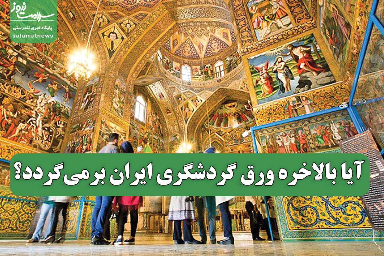 آیا بالاخره ورق گردشگری ایران برمی‌گردد؟