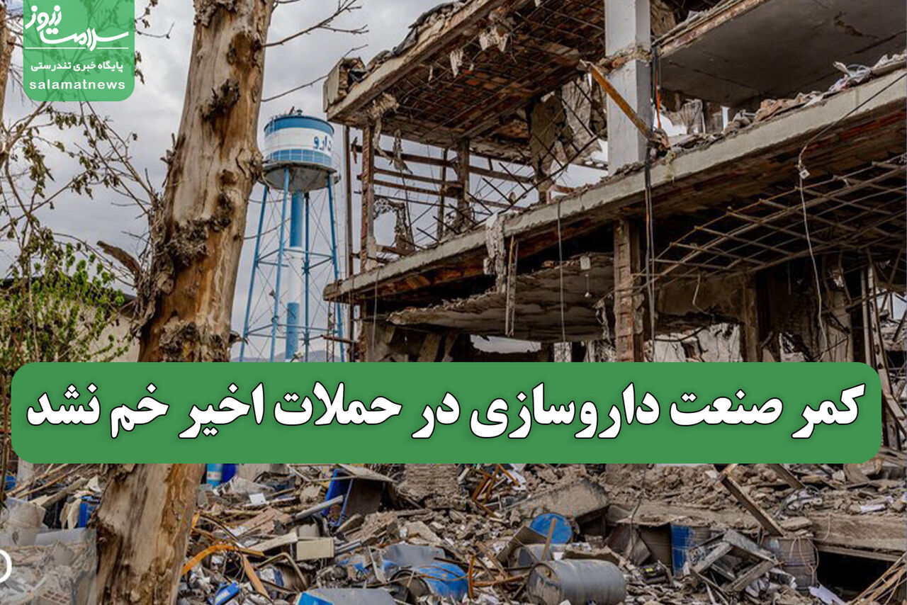کمر صنعت داروسازی در حملات اخیر خم نشد