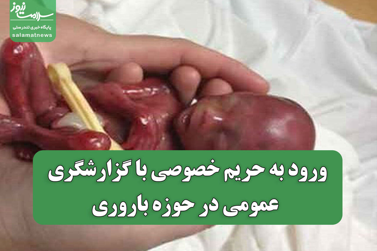 ورود به حریم خصوصی با گزارشگری عمومی در حوزه باروری