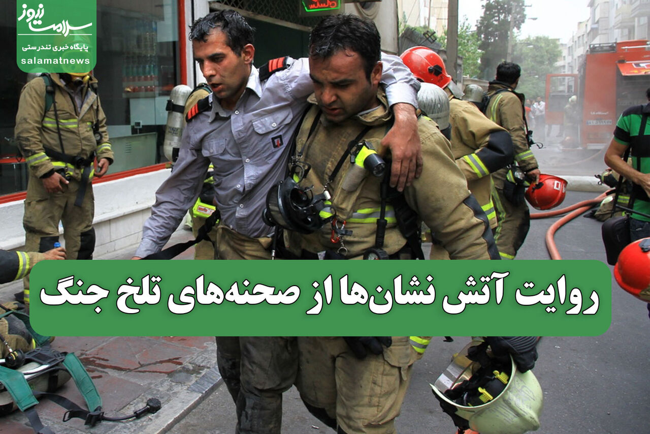 روایت آتش نشان‌ها از صحنه‌های تلخ جنگ