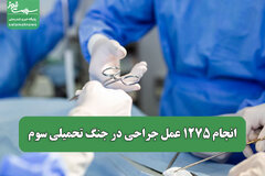 انجام ۱۲۷۵ عمل جراحی در جنگ تحمیلی سوم