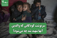 سرنوشت کودکانی که والدین آنها شهید شد چه می‌شود؟
