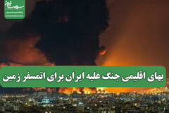 بهای اقلیمی جنگ علیه ایران برای اتمسفر زمین