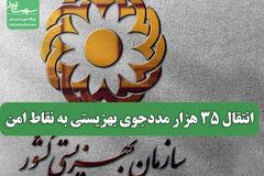 انتقال 35 هزار مددجوی بهزیستی به نقاط امن