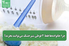 چرا خانواده‌ها فقط ۲ قوطی شیرخشک می‌توانند بخرند؟