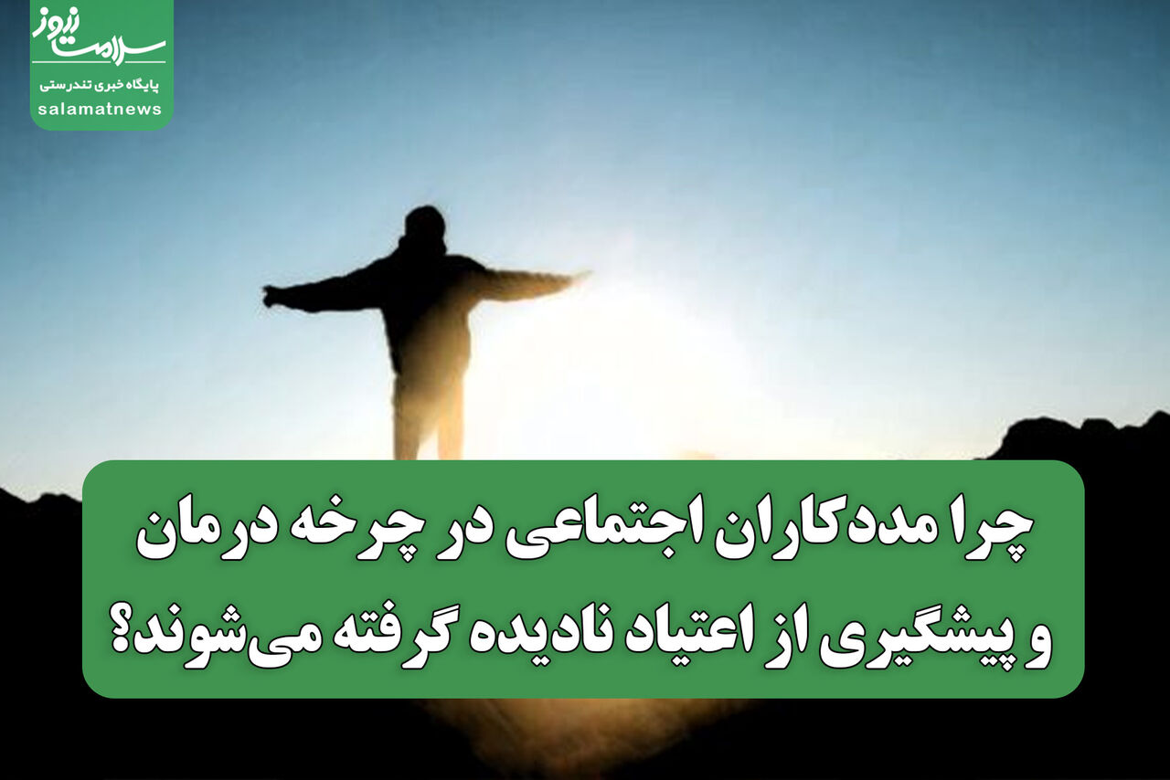 چرا مددکاران اجتماعی در چرخه درمان و پیشگیری از اعتیاد نادیده گرفته می‌شوند؟