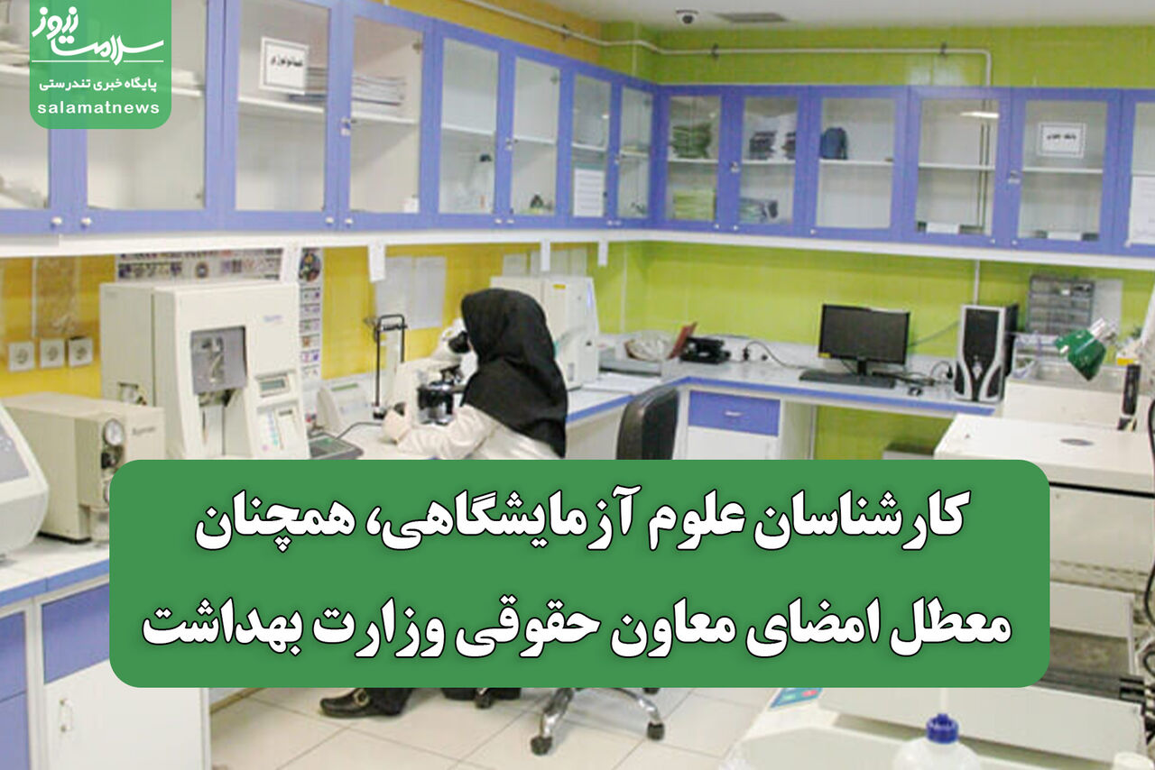 کارشناسان علوم آزمایشگاهی، همچنان معطل امضای معاون حقوقی وزارت بهداشت