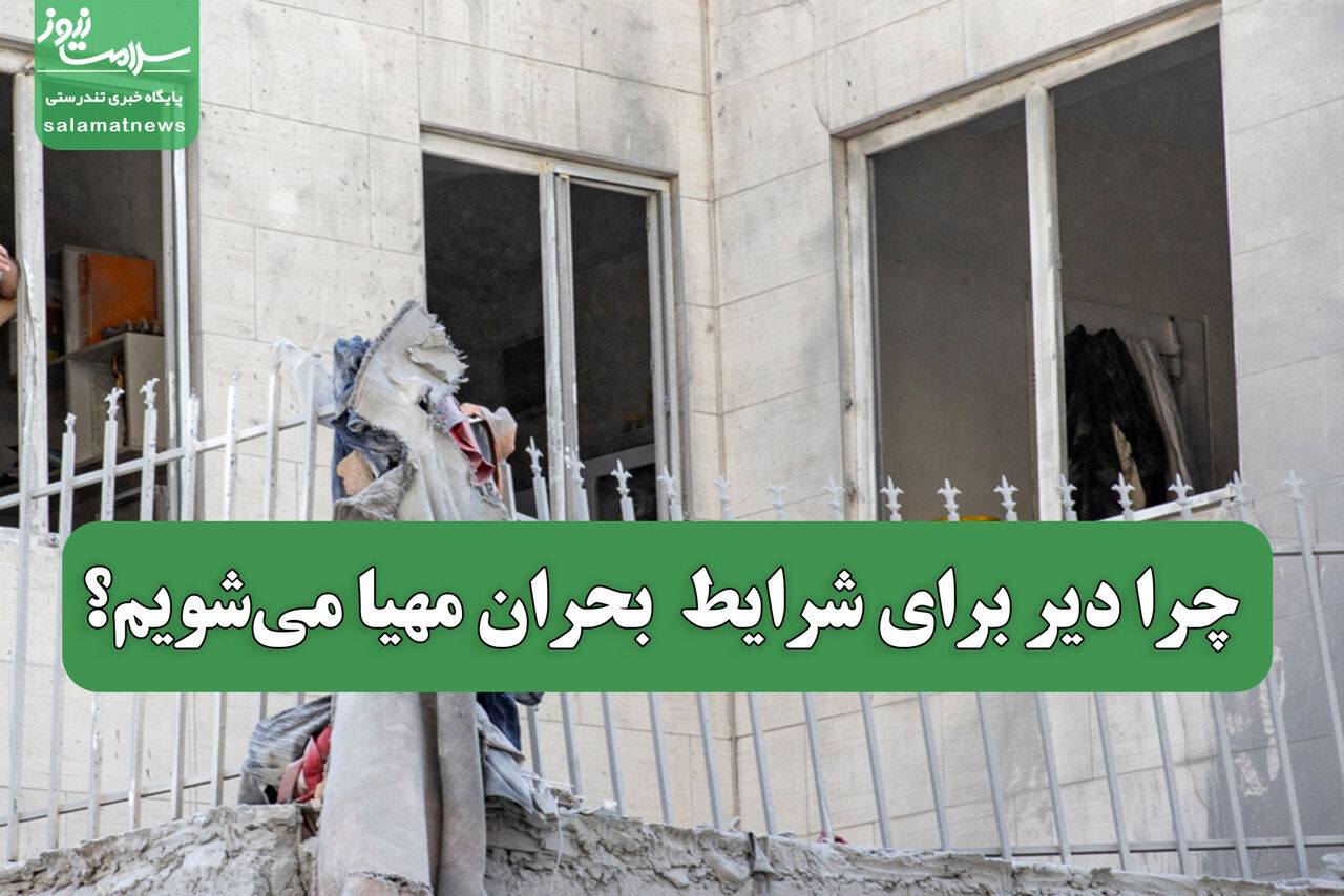 چرا دیر برای شرایط  بحران مهیا می‌شویم؟