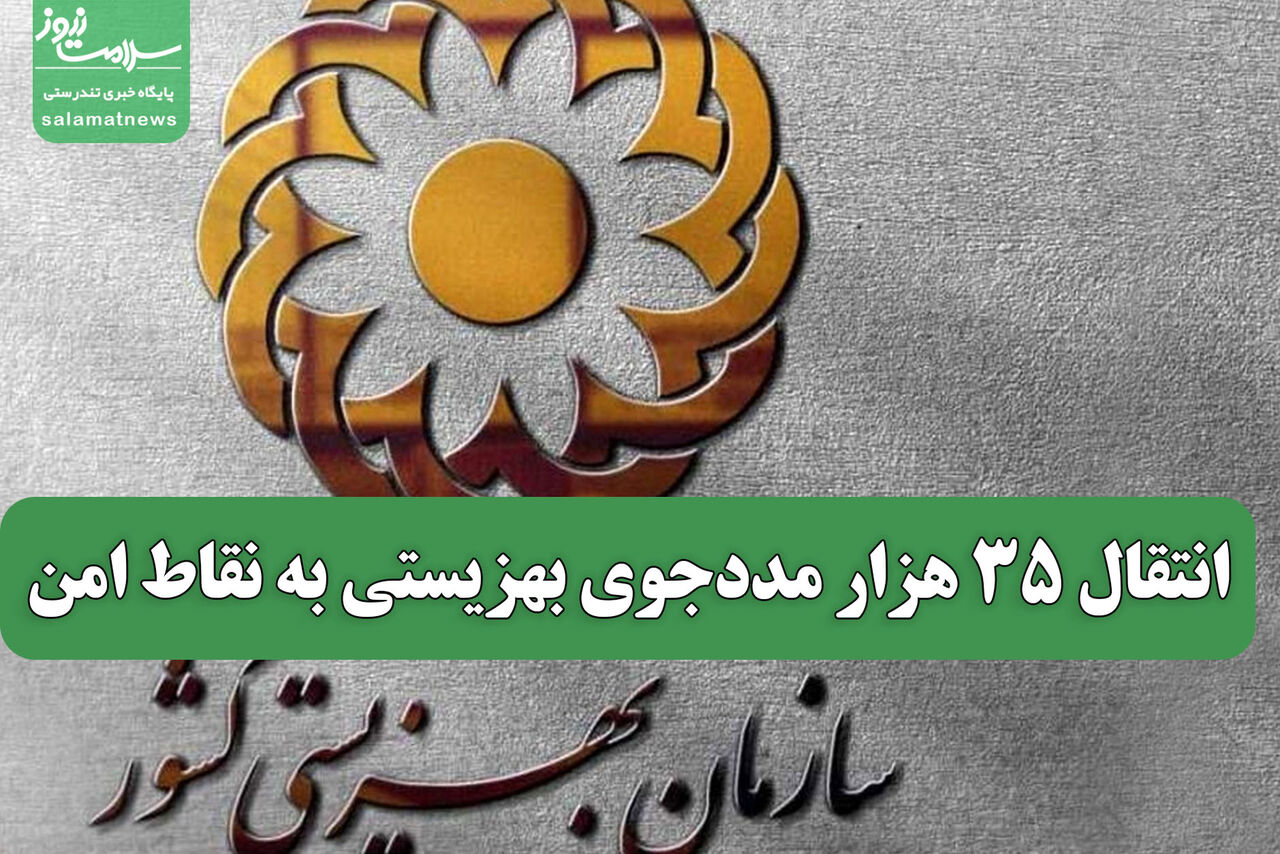 انتقال 35 هزار مددجوی بهزیستی به نقاط امن