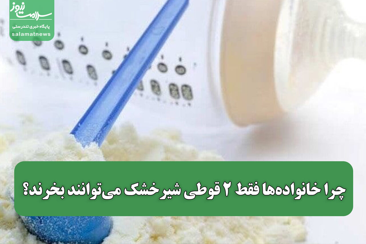 چرا خانواده‌ها فقط ۲ قوطی شیرخشک می‌توانند بخرند؟