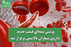 پوشش بیمه‌ای قیمت جدید داروی بیماران تالاسمی برقرار شد