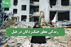 زندگی معلق جنگ‌زدگان در هتل