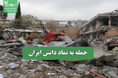 حمله به نماد دانش ایران