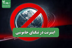 اینترنت در تنگنای خاموشی