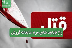 راز ناپدید شدن مرد ضایعات فروش