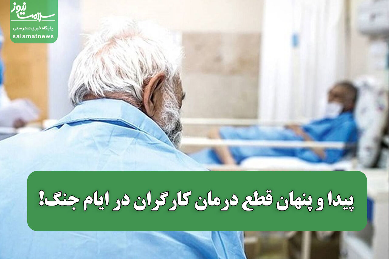 پیدا و پنهان قطع درمان کارگران در ایام جنگ!