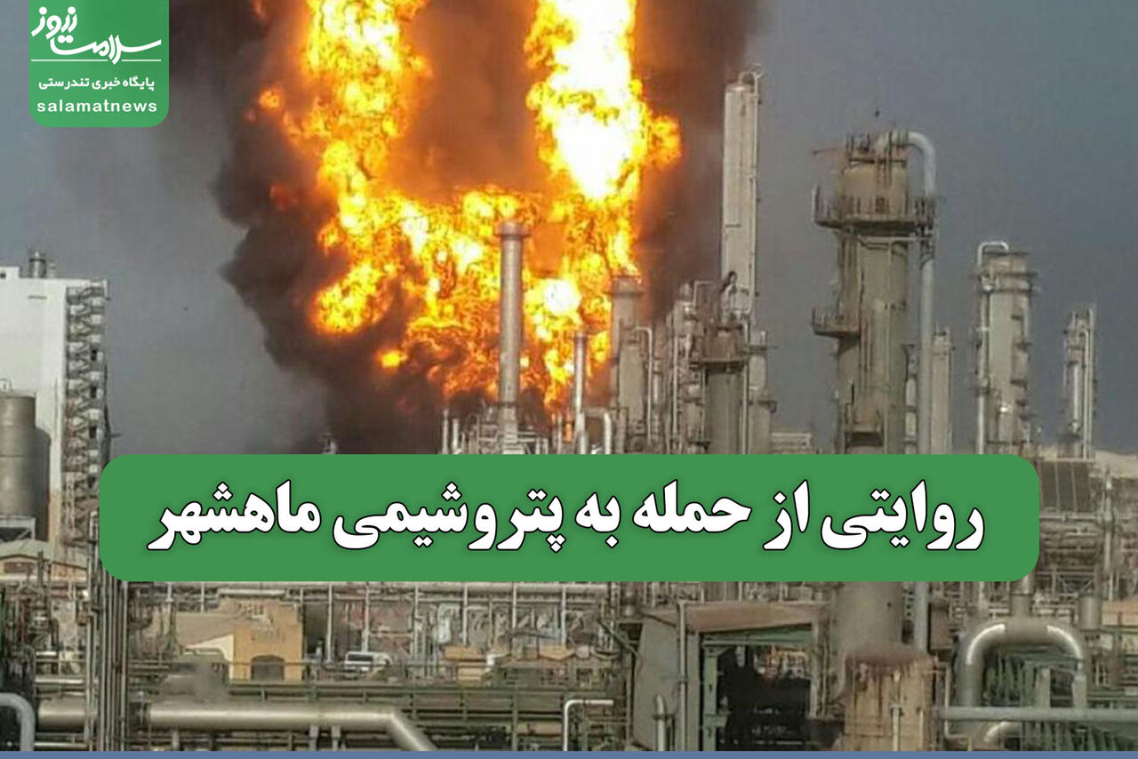 روایتی از حمله به پتروشیمی ماهشهر 