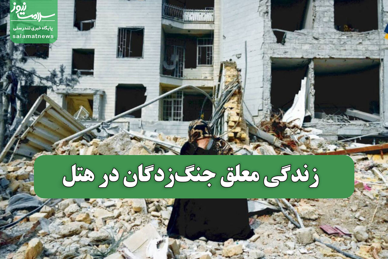 زندگی معلق جنگ‌زدگان در هتل