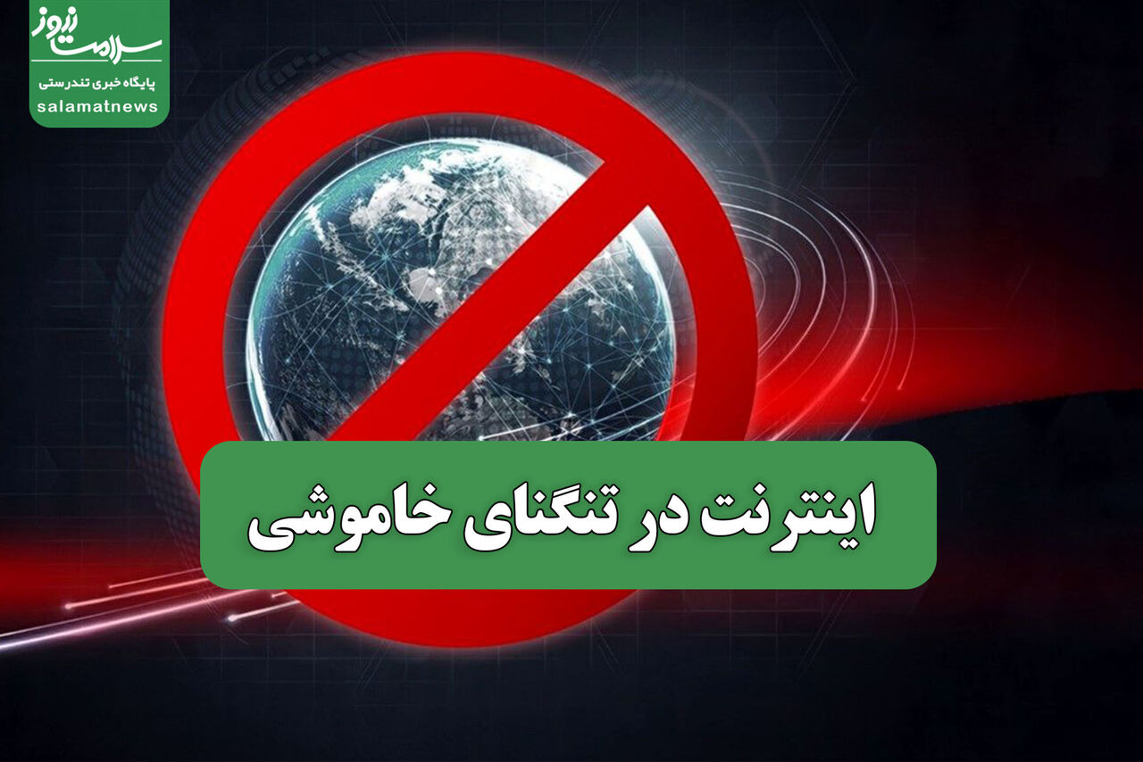 اینترنت در تنگنای خاموشی