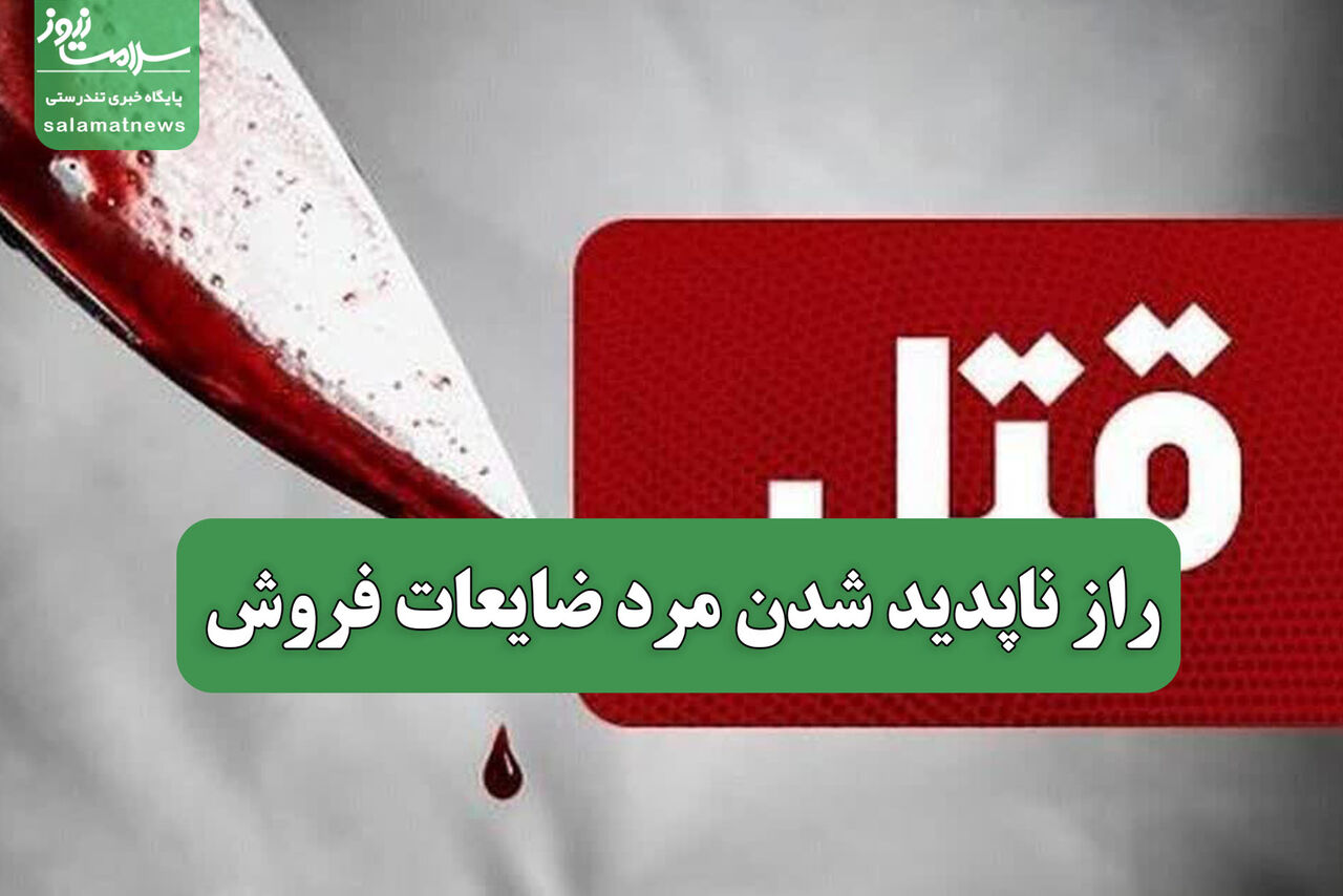 راز ناپدید شدن مرد ضایعات فروش 