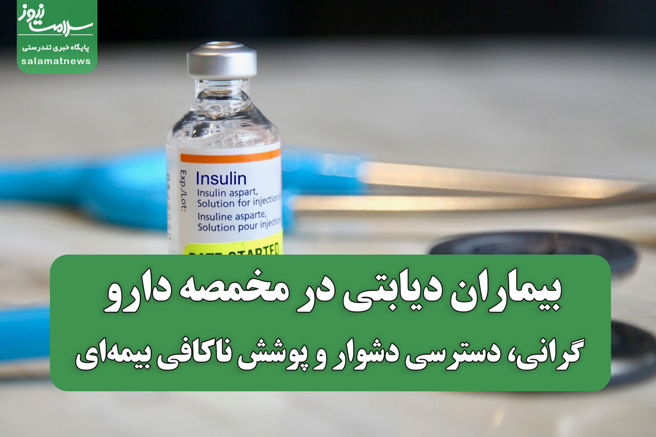 بیماران دیابتی در مخمصه دارو؛ گرانی، دسترسی دشوار و پوشش ناکافی بیمه‌ای