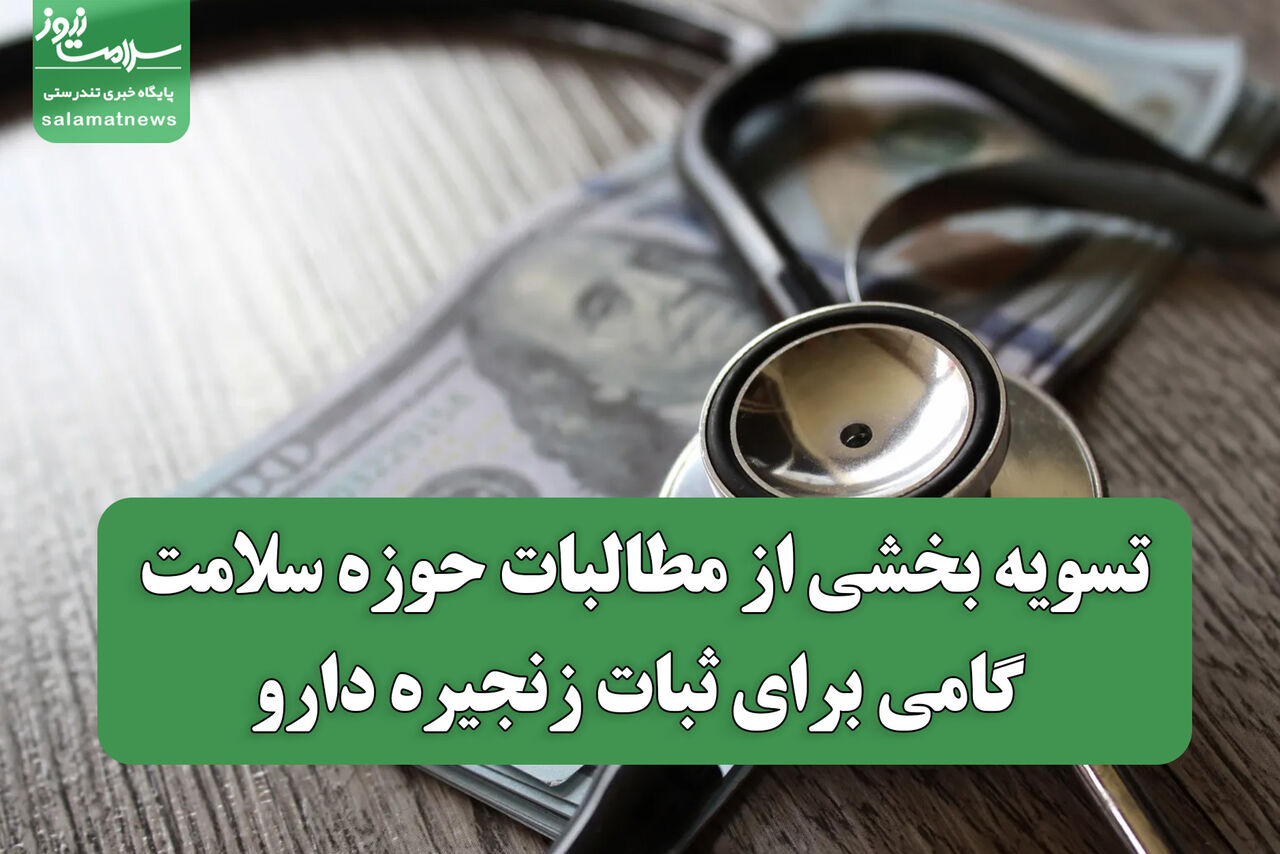تسویه بخشی از مطالبات حوزه سلامت؛ گامی برای ثبات زنجیره دارو