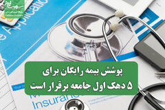 پوشش بیمه رایگان برای ۵ دهک اول جامعه برقرار است
