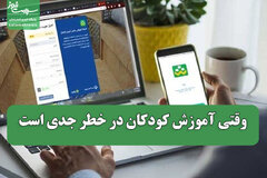 وقتی آموزش کودکان در خطر جدی است