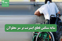 سایه سنگین قطع اینترنت بر سر معلولان