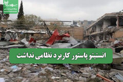 انستیتو پاستور کاربرد نظامی نداشت