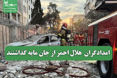 امدادگران  هلال احمر از جان مایه گذاشتند