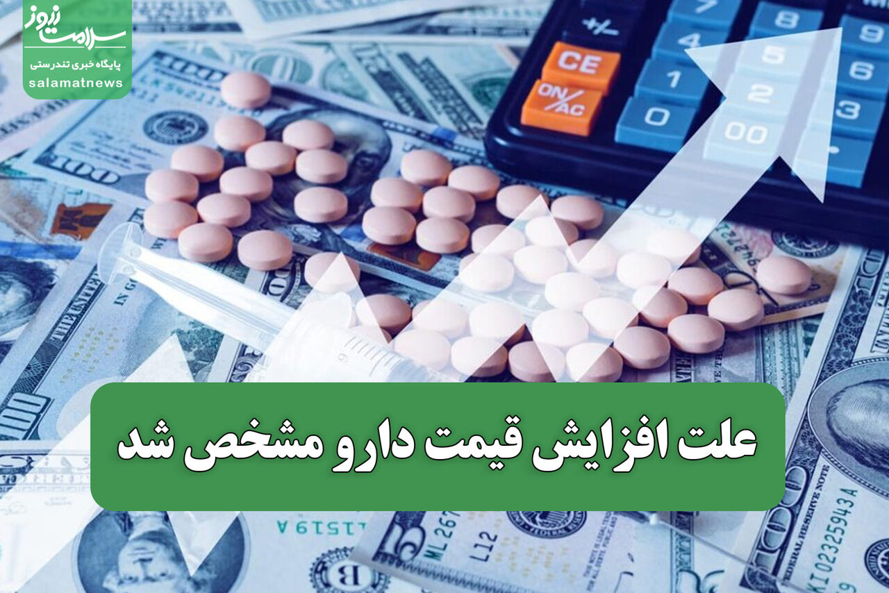 علت افزایش قیمت دارو مشخص شد