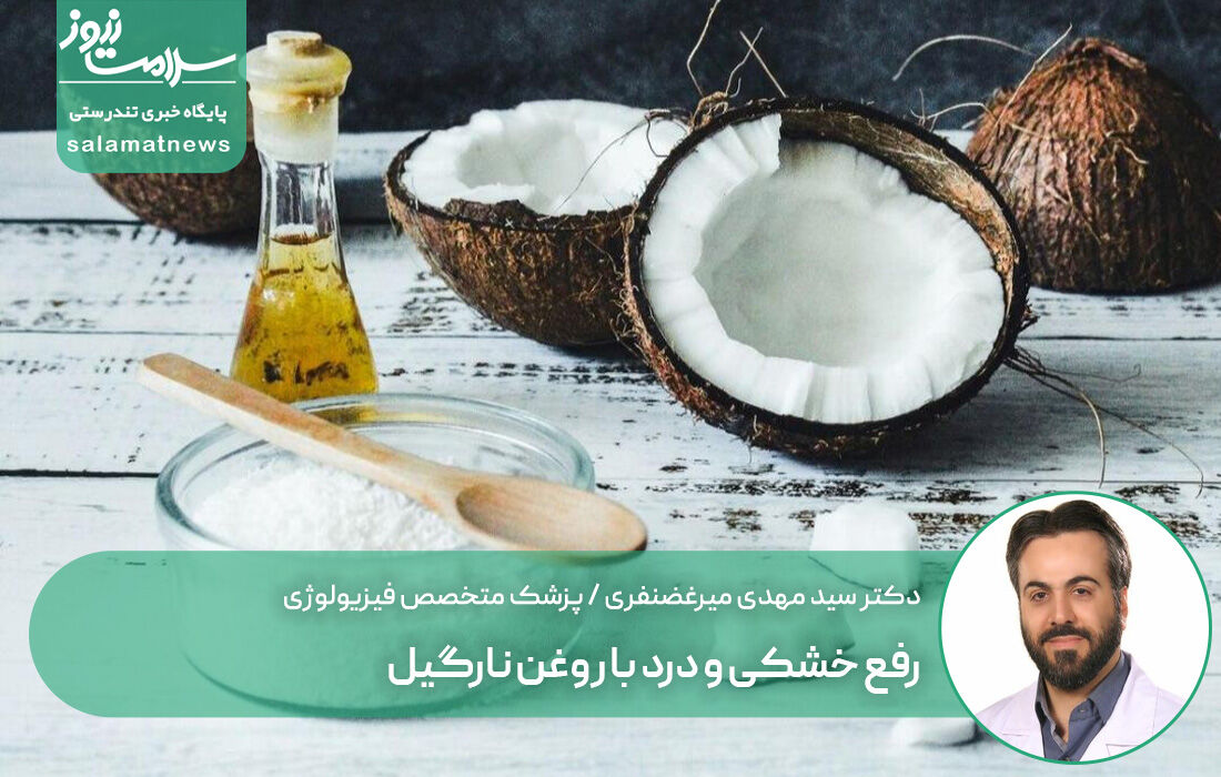 رفع خشکی و درد با روغن نارگیل